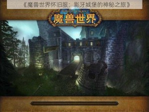 《魔兽世界怀旧服：影牙城堡的神秘之旅》