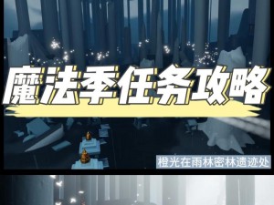 光遇8月29日免费魔法探索指南：最新收集攻略分享，掌握这些免费魔法