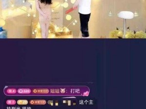 美女扒开腿让男人桶爽直播：全方位私密互动，尽在直播间