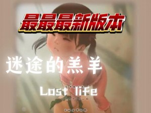 破解存档版 loselife，让你体验完整游戏内容