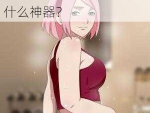 雏田爆乳被秘软件：这是什么神器？