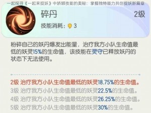 一起探寻《一起来捉妖》中娇娜技能的奥秘：掌握独特能力共创捉妖新篇章