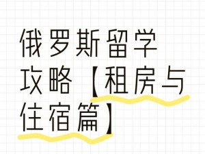 俄罗斯人又更又租原因分析：揭秘俄罗斯人租房背后的故事