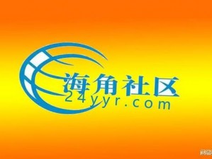 海角社区 hjc4fb——优质的生活服务平台