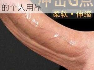 强吻扒胸摸屁——安全私密的个人用品