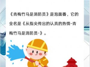 竹马是消防员 2 未增减资源，消防知识学习游戏