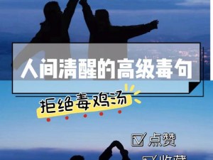 毒鸡汤生成器网站：在线创作讽刺励志毒句，智慧之语一键生成下载