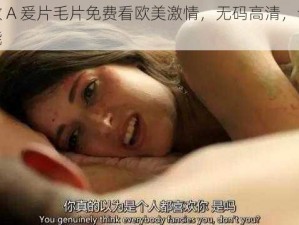 特级做 A 爰片毛片免费看欧美激情，无码高清，让你欲罢不能