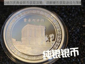 拉结尔庆典金银币获取攻略：详解硬币获取途径与策略