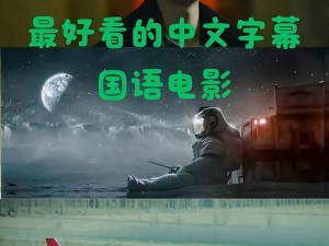 推荐最新上映的中文字幕国语电影，带你感受华语电影的魅力