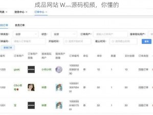 成品网站 W灬源码视频，你懂的