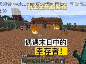 镜的欢迎会 welcome 欢迎访问南瓜，享受高品质的视频体验