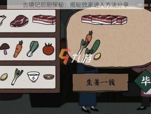 古镜记后厨探秘：揭秘独家进入方法分享