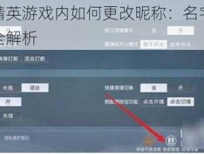 和平精英游戏内如何更改昵称：名字修改攻略全解析