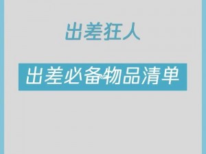 出差成为上司的三个基本原则;出差成为上司的三个基本原则是什么？