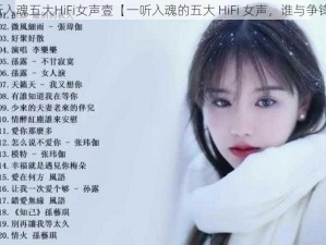 一听入魂五大HiFi女声壹【一听入魂的五大 HiFi 女声，谁与争锋？】