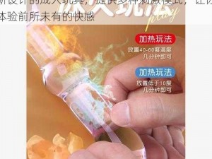 色 94 色 成人的产品介绍：这是一款创新设计的成人玩具，提供多种刺激模式，让你体验前所未有的快感