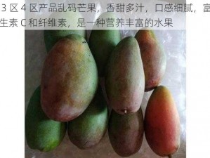 区 3 区 4 区产品乱码芒果，香甜多汁，口感细腻，富含维生素 C 和纤维素，是一种营养丰富的水果