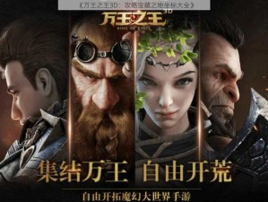 《万王之王3D：攻略宝藏之地坐标大全》