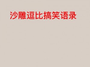 沙雕情比砖坚：全面攻略分享，玩转每一关的挑战