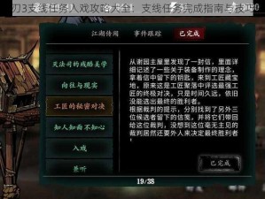 影之刃3支线任务入戏攻略大全：支线任务完成指南与技巧分享