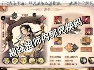 《巴清传手游：琴师试炼攻略指南，一战通关全解析》