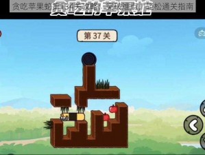 贪吃苹果蛇第134关攻略：突破难点，轻松通关指南