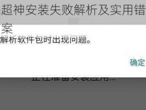 全民超神安装失败解析及实用错误解决方案