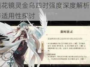 山海镜花镜灵金乌四时强度深度解析：特色能力与适用性探讨