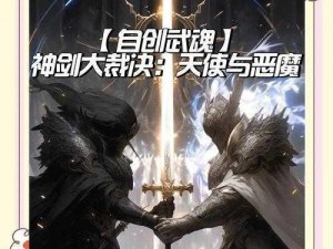 英雄无敌手游天使与恶魔战役之辩：神剑奖励深度解析与决策路径引导