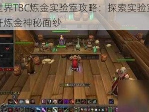 魔兽世界TBC炼金实验室攻略：探索实验室位置，揭开炼金神秘面纱