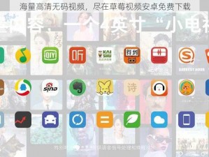 海量高清无码视频，尽在草莓视频安卓免费下载