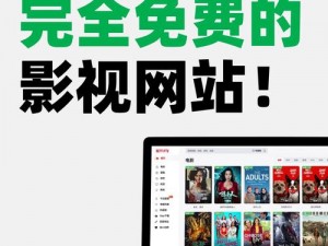 18 成人免费影视网站，提供丰富的成人影视资源，无广告骚扰，让你畅享视觉盛宴