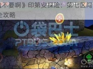 《恶魔不要啊》印第安探险：第七区闯关宝典17关全攻略