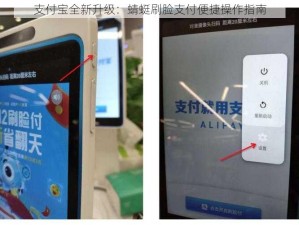 支付宝全新升级：蜻蜓刷脸支付便捷操作指南