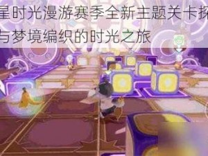 元梦之星时光漫游赛季全新主题关卡探秘：星际穿梭与梦境编织的时光之旅