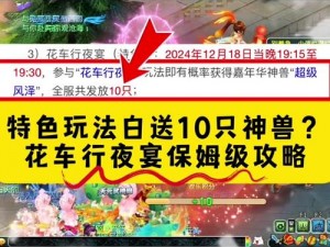 梦幻西游无双版盛大花车巡游详细流程介绍