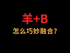 羊 B 能啪吗？它的表面经过特殊处理，使用起来更加舒适，还带有刺激功能