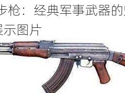 AK47步枪：经典军事武器的魅力与力量展示图片