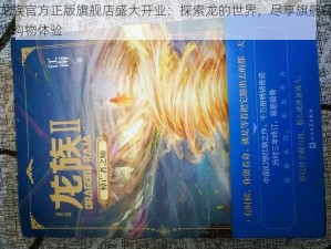 龙族官方正版旗舰店盛大开业：探索龙的世界，尽享旗舰品质购物体验