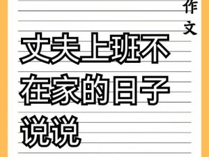 丈夫上班不在家的日子说说 丈夫上班不在家的日子，好无聊啊