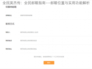 全民英杰传：全民邮箱指南——邮箱位置与实用功能解析
