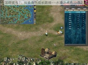 三国群英传7：探索角色成长路线——水镜之术的习得之路