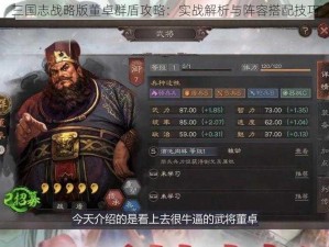 三国志战略版董卓群盾攻略：实战解析与阵容搭配技巧