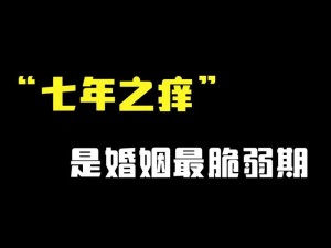 七年止痒(上位)-无三观结局 34，婚姻的七年之痒