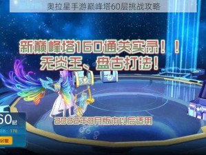 奥拉星手游巅峰塔60层挑战攻略