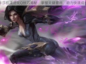 卡莎极速进化Q技巧揭秘：掌握关键要点，助力快速成长