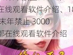 18末年禁止3000部在线观看软件介绍、18 末年禁止 3000 部在线观看软件介绍