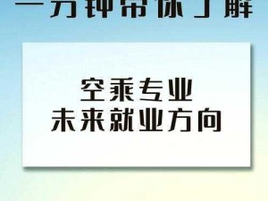 疯狂梗传：空姐攻略大揭秘——全方位寻找空姐之旅分享