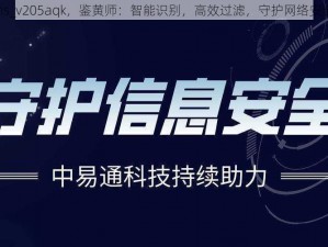 jhs_v205aqk，鉴黄师：智能识别，高效过滤，守护网络安全